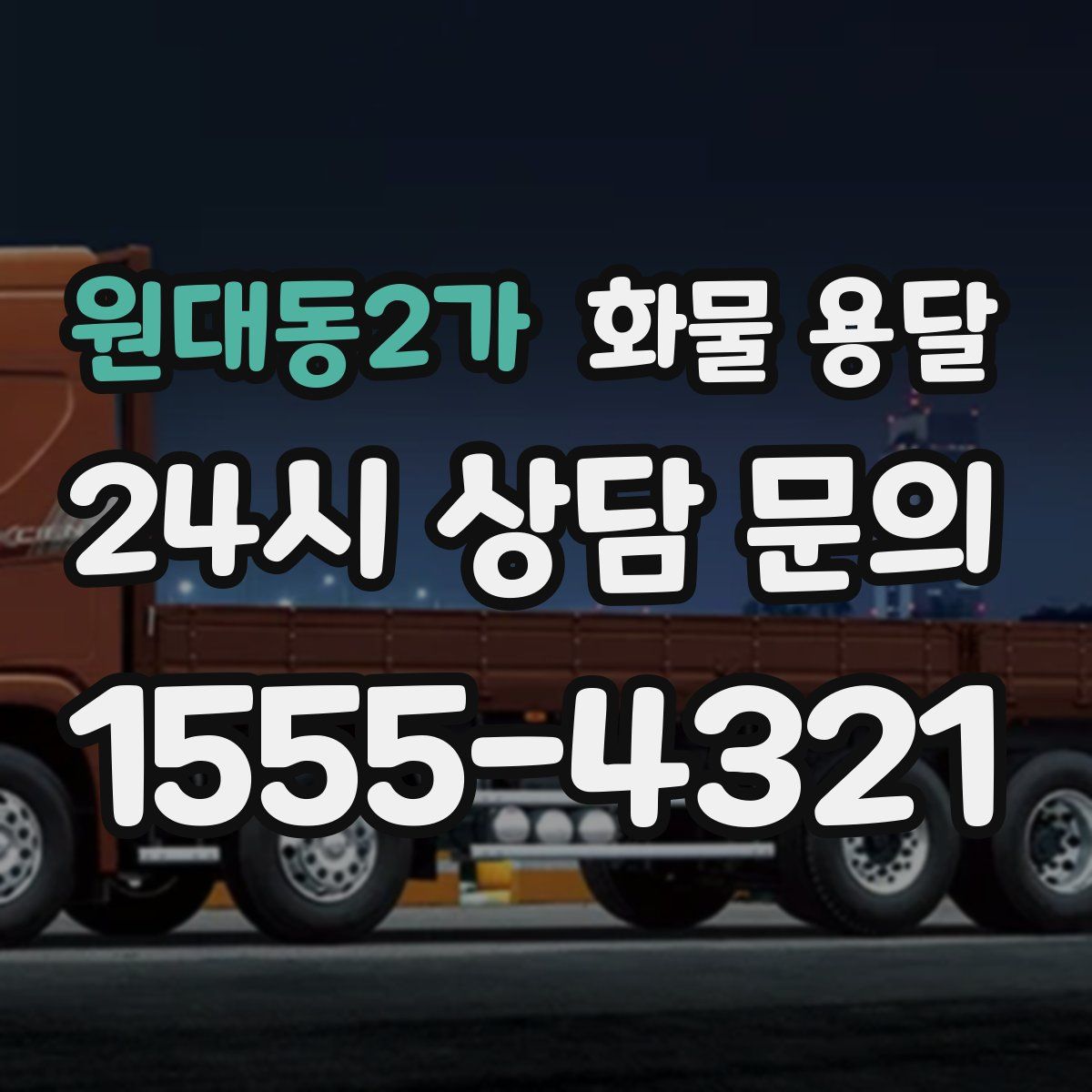 원대동2가 화물 용달