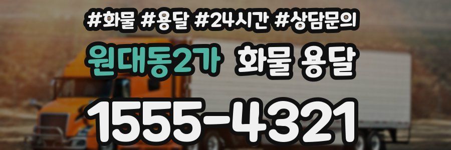 원대동2가 화물 용달