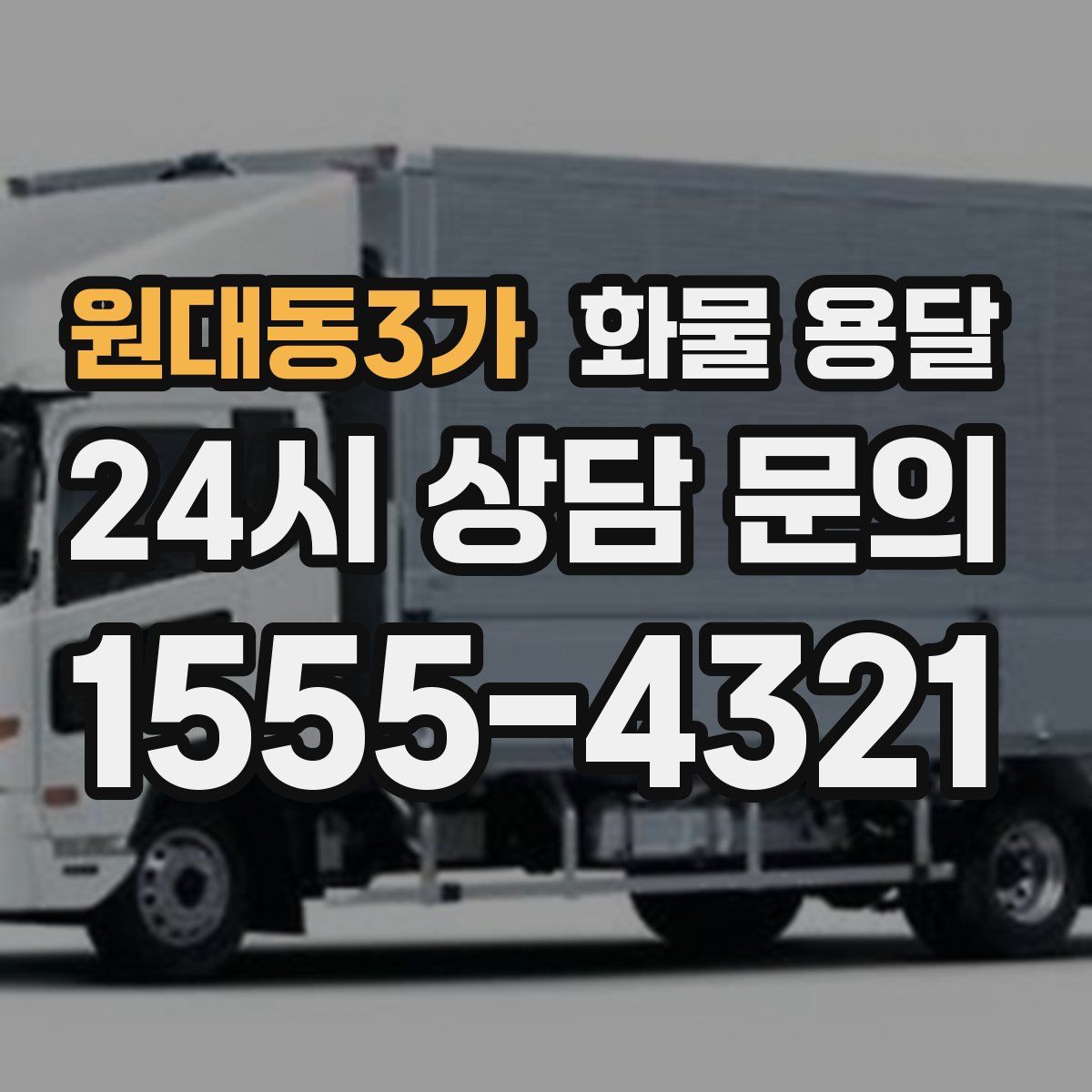 원대동3가 화물 용달