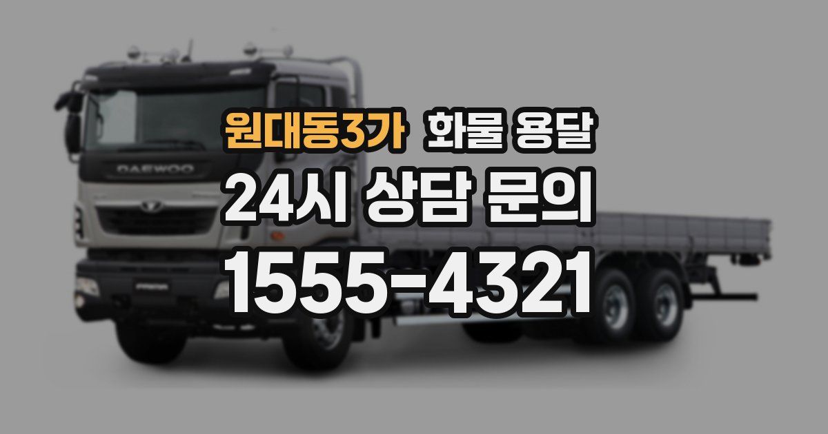 원대동3가 화물 용달