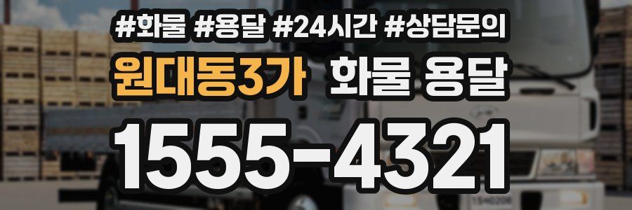 원대동3가 화물 용달