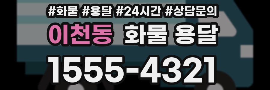 이천동 화물 용달