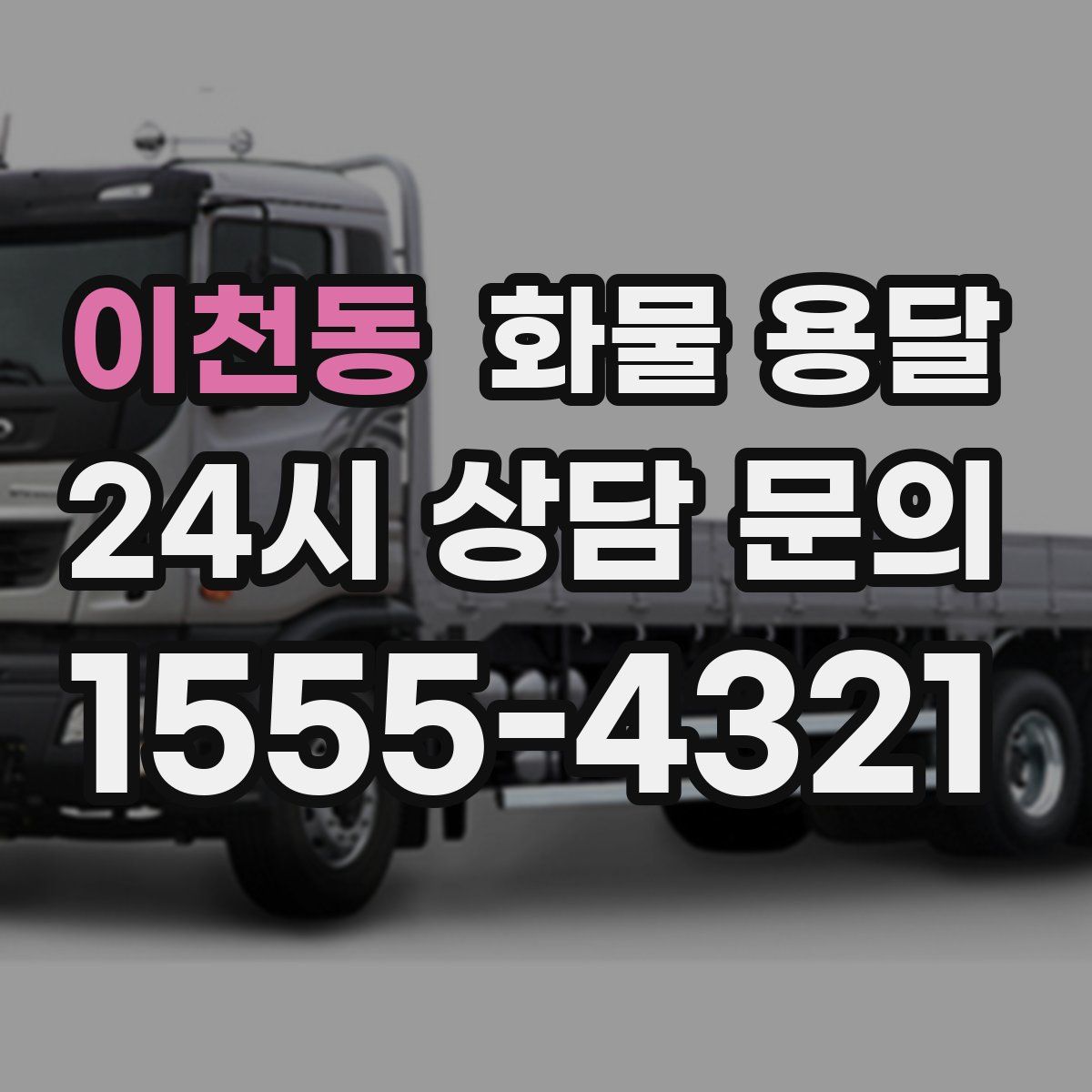 이천동 화물 용달