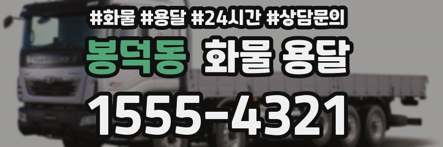 봉덕동 화물 용달