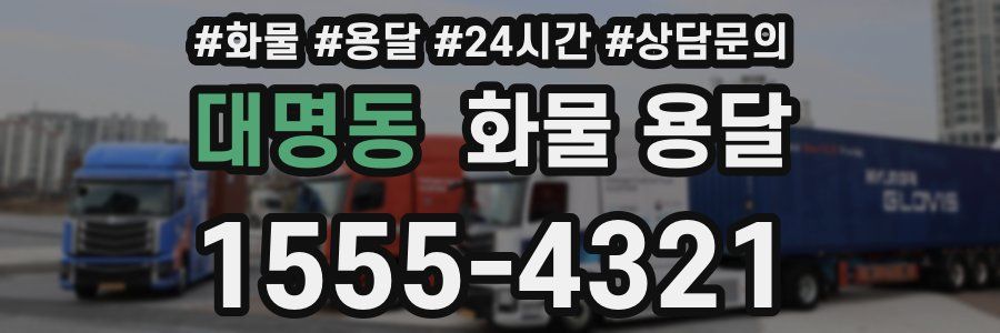 대명동 화물 용달