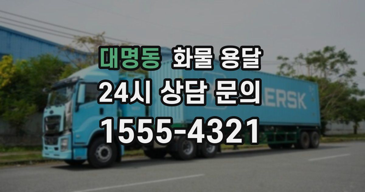 대명동 화물 용달