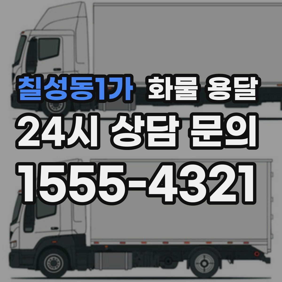 칠성동1가 화물 용달 1톤이 부족하면 2.5톤으로 넘어가야 하는 신호