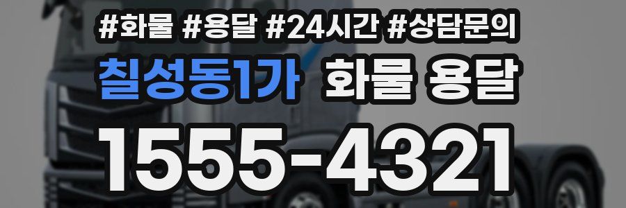 칠성동1가 화물 용달