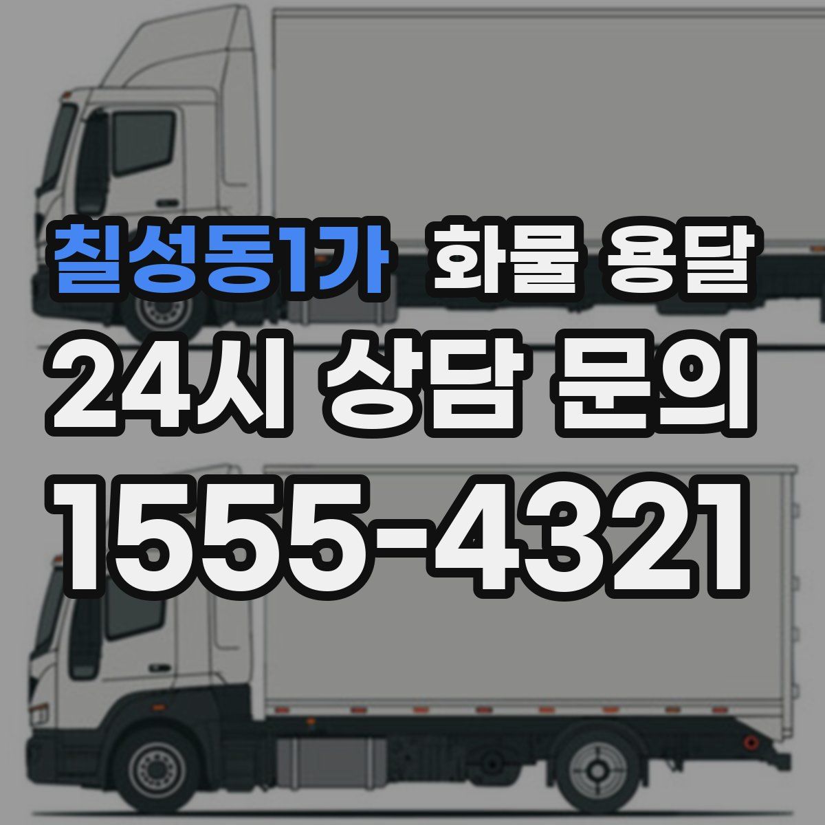 칠성동1가 화물 용달