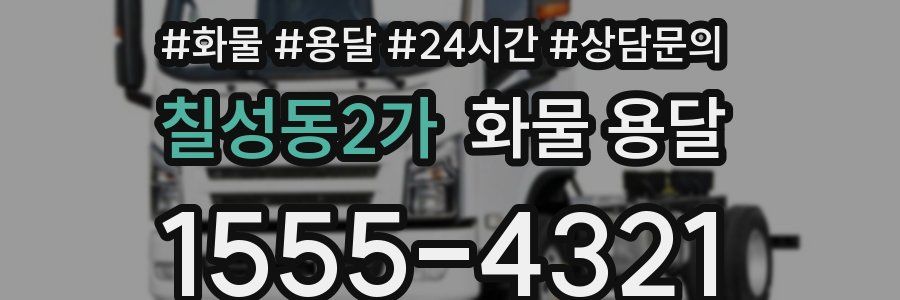칠성동2가 화물 용달