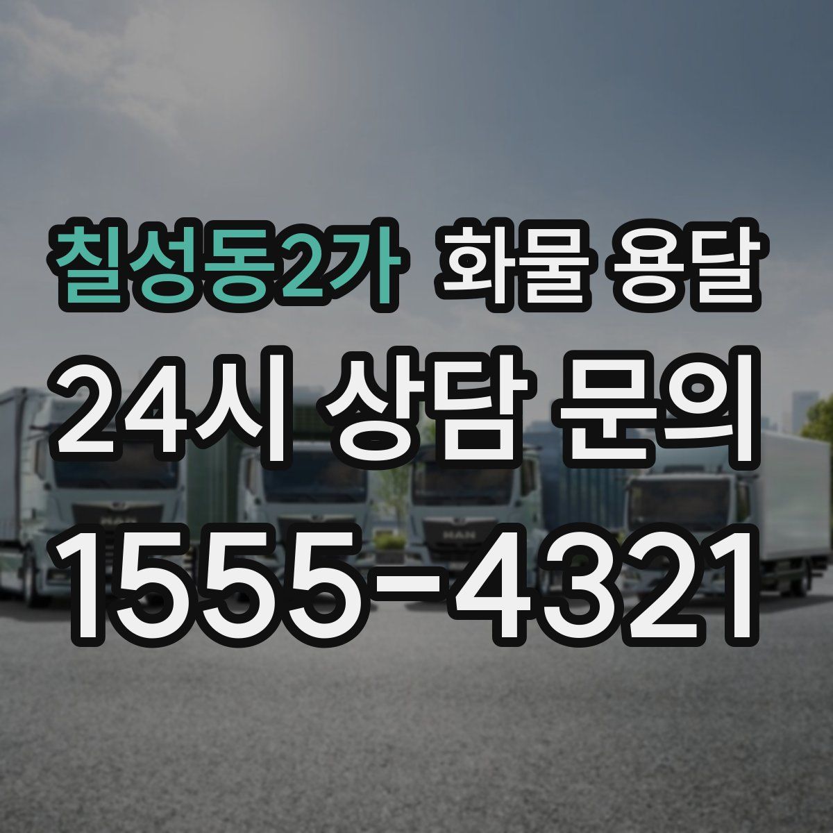 칠성동2가 화물 용달