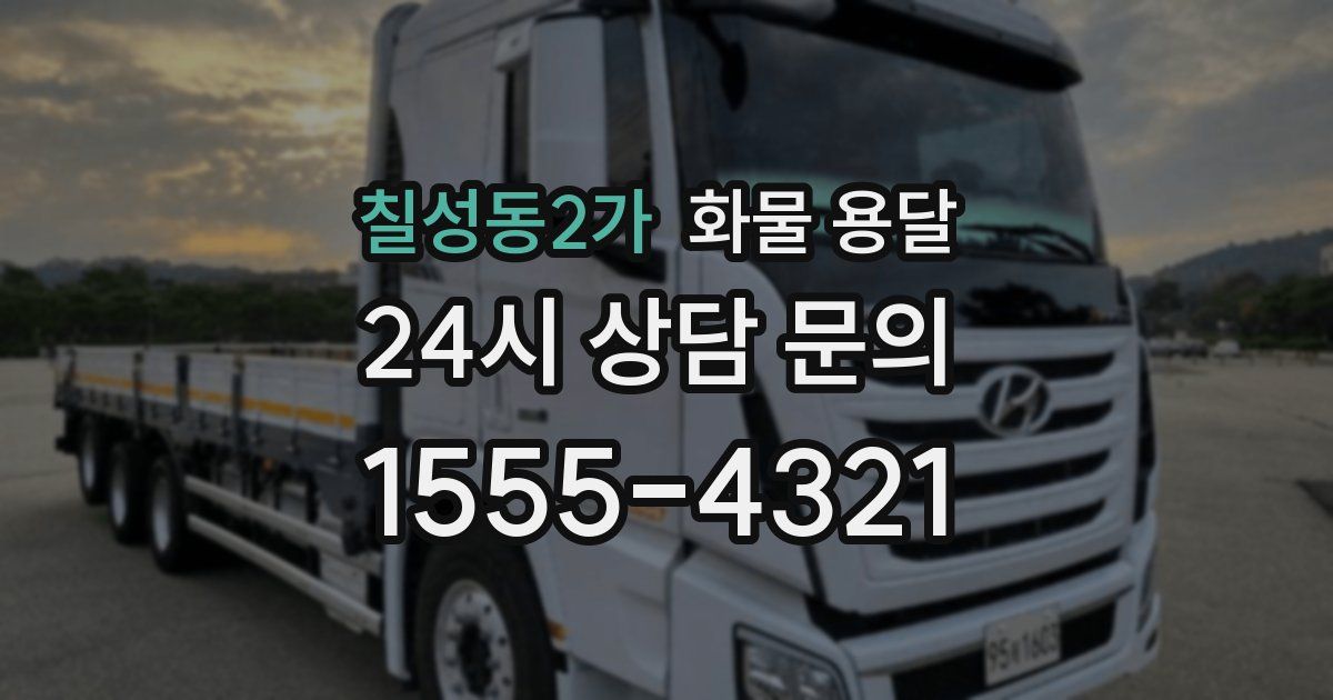 칠성동2가 화물 용달