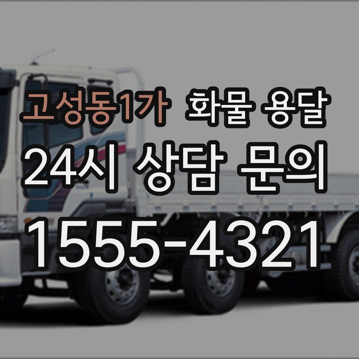 고성동1가 화물 용달