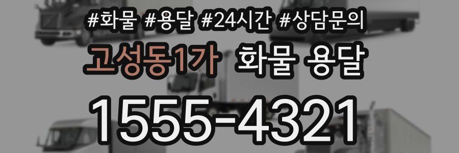 고성동1가 화물 용달