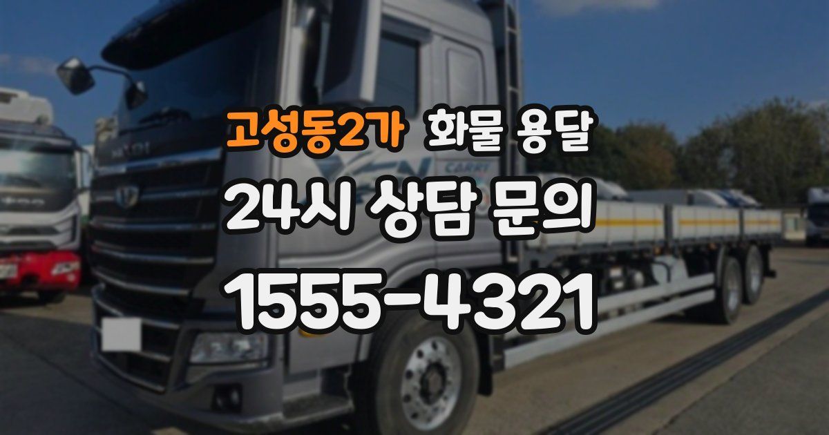 고성동2가 화물 용달