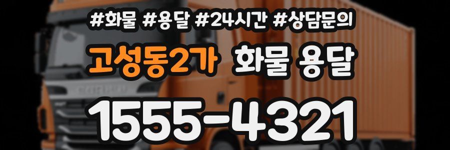 고성동2가 화물 용달