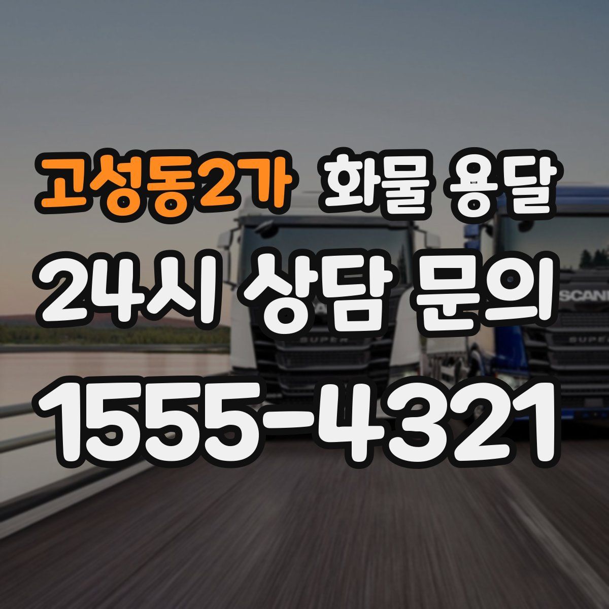 고성동2가 화물 용달