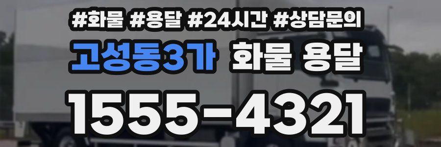 고성동3가 화물 용달