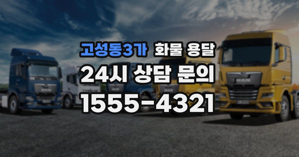 고성동3가 화물 용달
