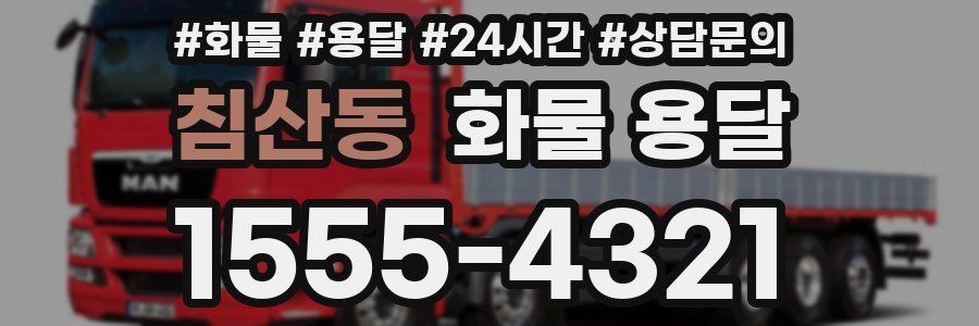 침산동 화물 용달