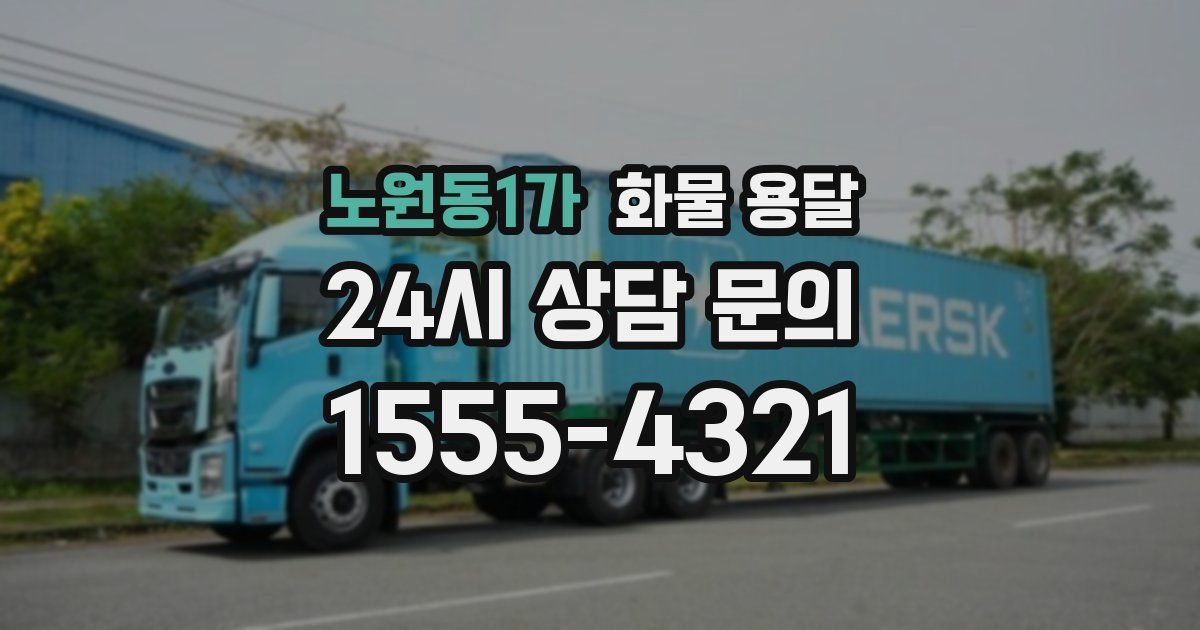 노원동1가 화물 용달