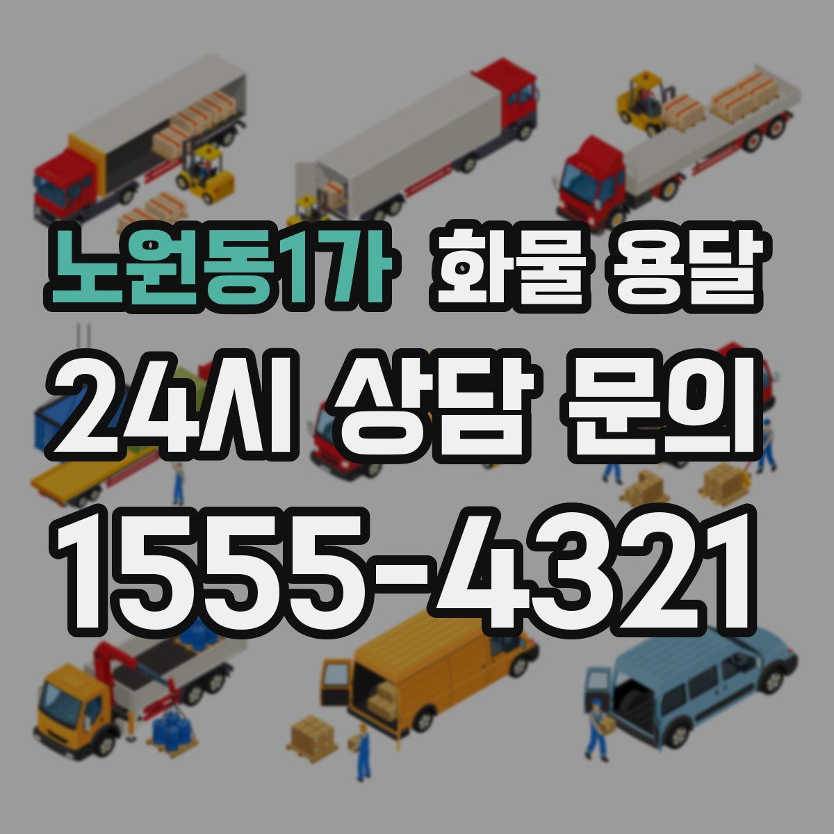 노원동1가 화물 용달