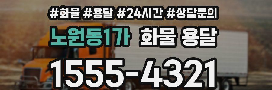 노원동1가 화물 용달