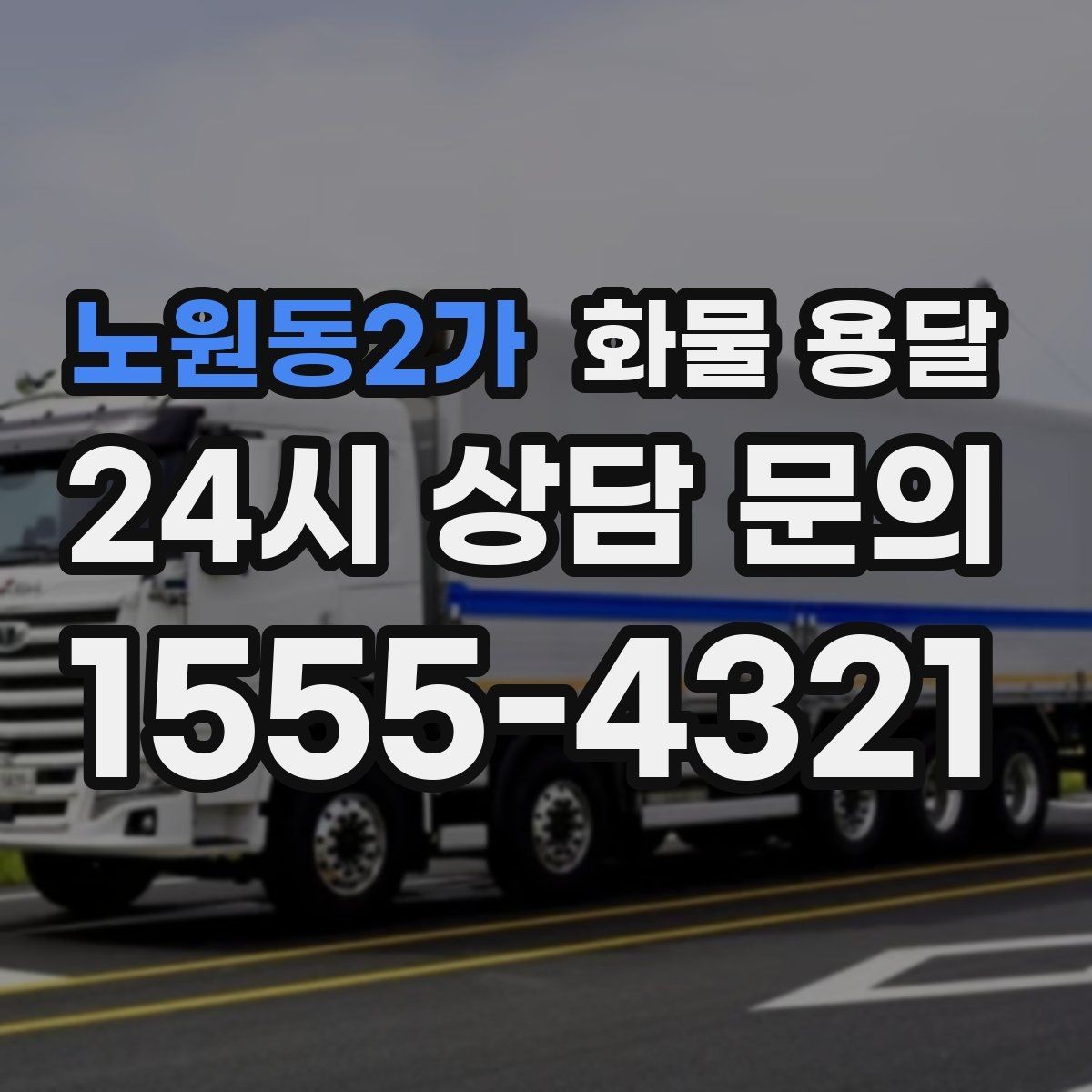 노원동2가 화물 용달 사진 치수 중량만 알아도 견적이 정확해집니다