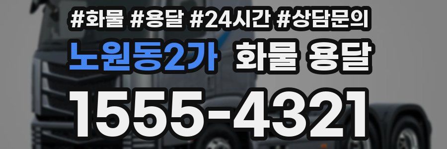 노원동2가 화물 용달