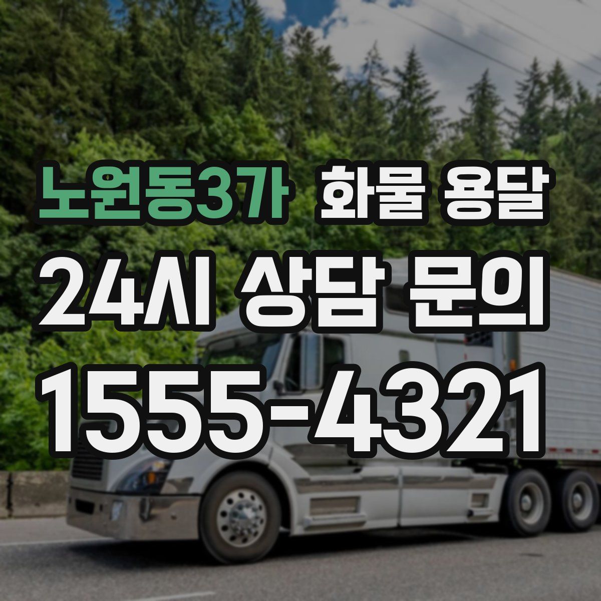 노원동3가 화물 용달