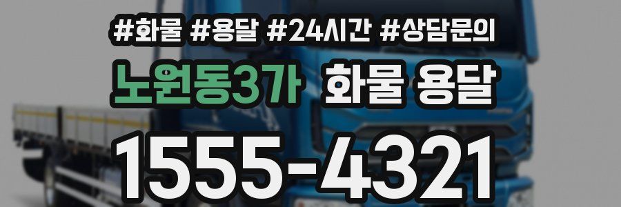 노원동3가 화물 용달