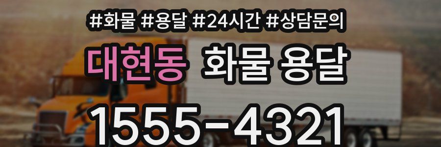 대현동 화물 용달