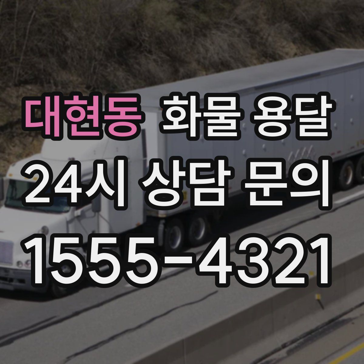 대현동 화물 용달