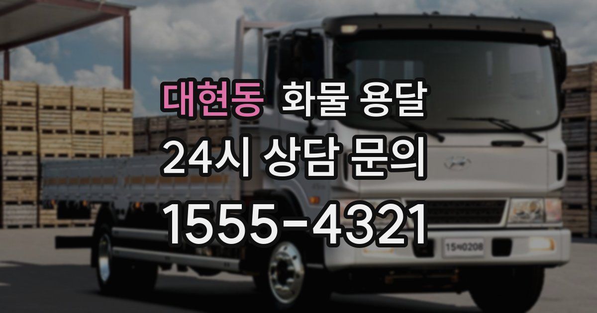 대현동 화물 용달