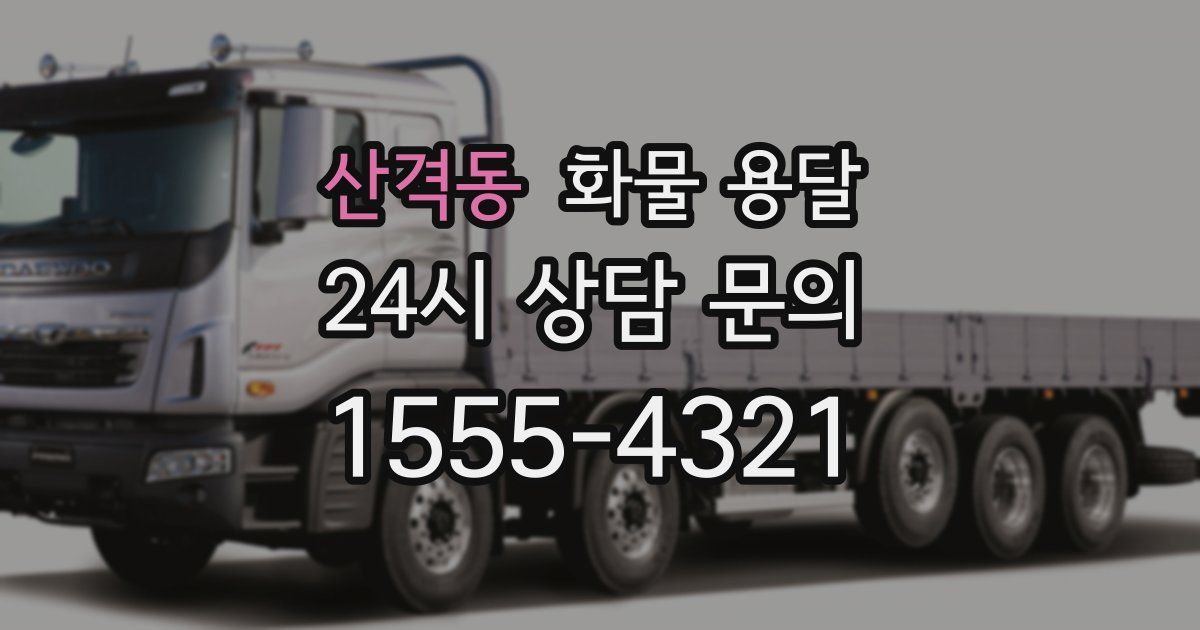 산격동 화물 용달