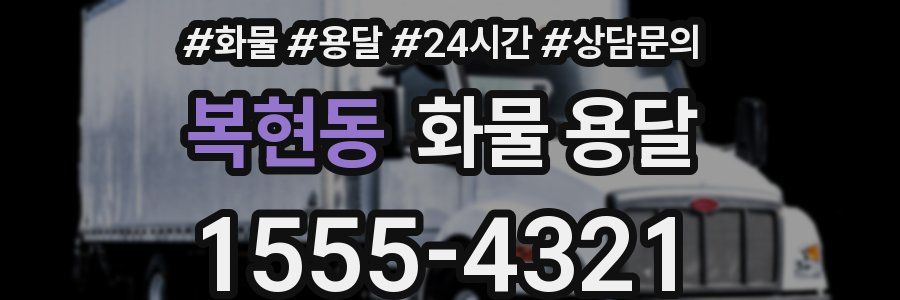 복현동 화물 용달