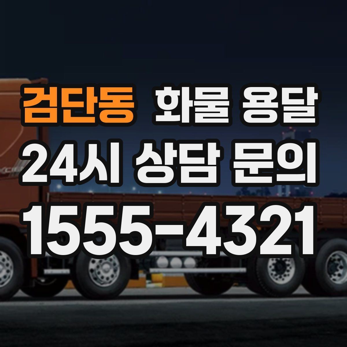 검단동 화물 용달 눈 오는 날 안전 운송을 위한 준비