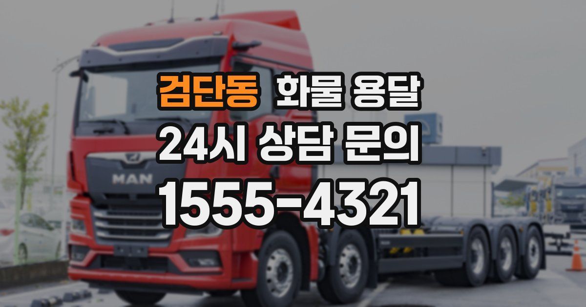 검단동 화물 용달