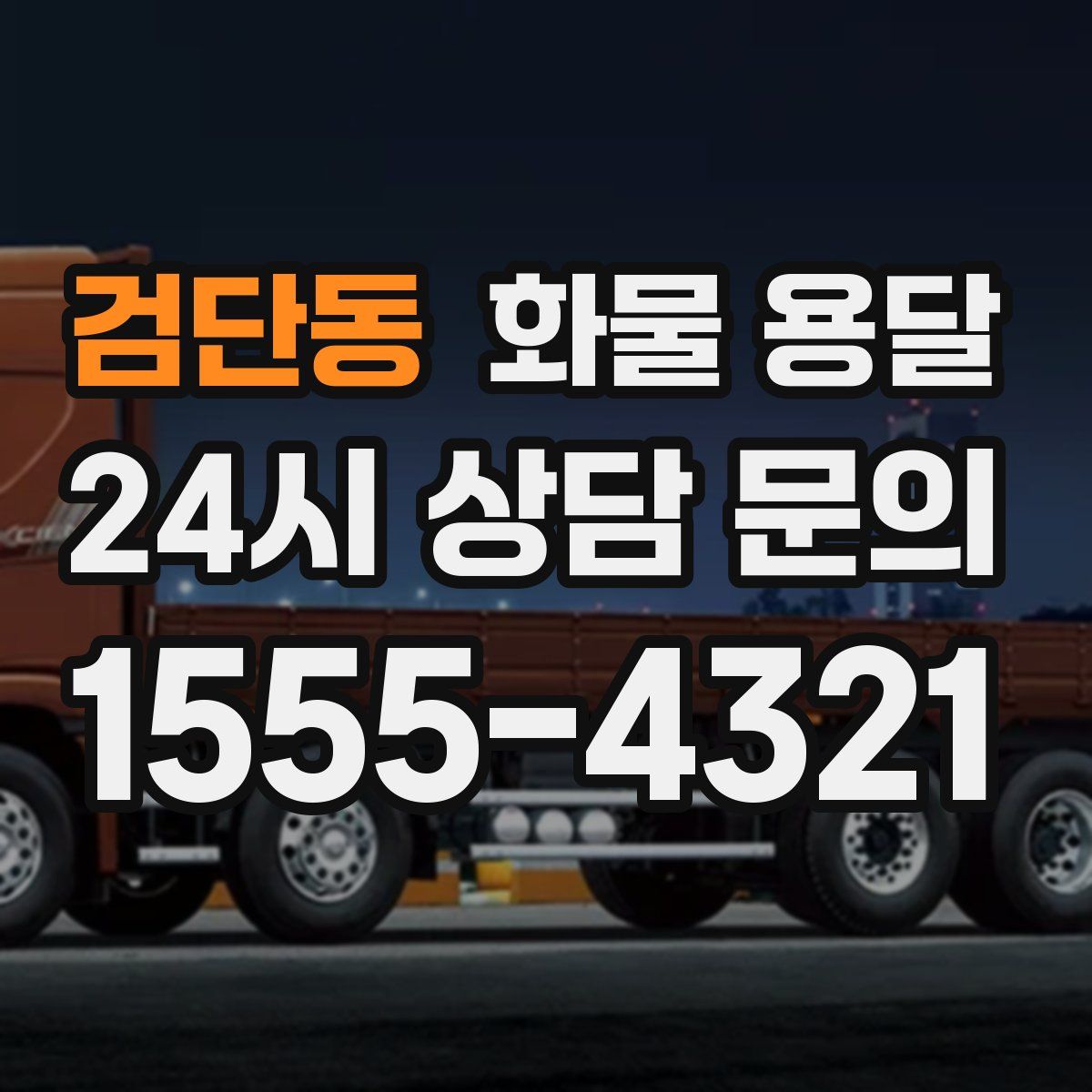 검단동 화물 용달