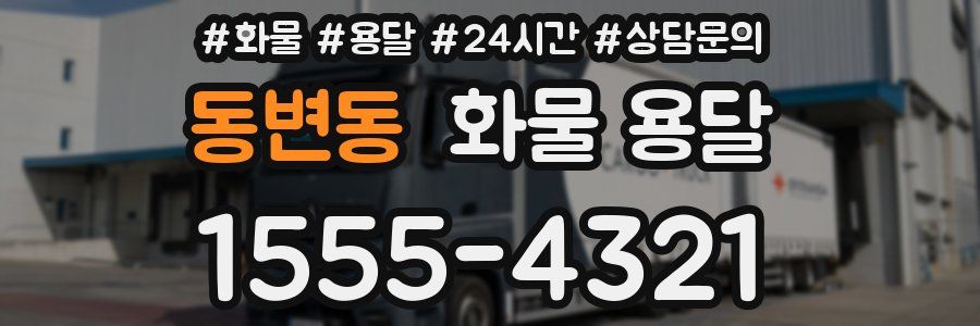 동변동 화물 용달