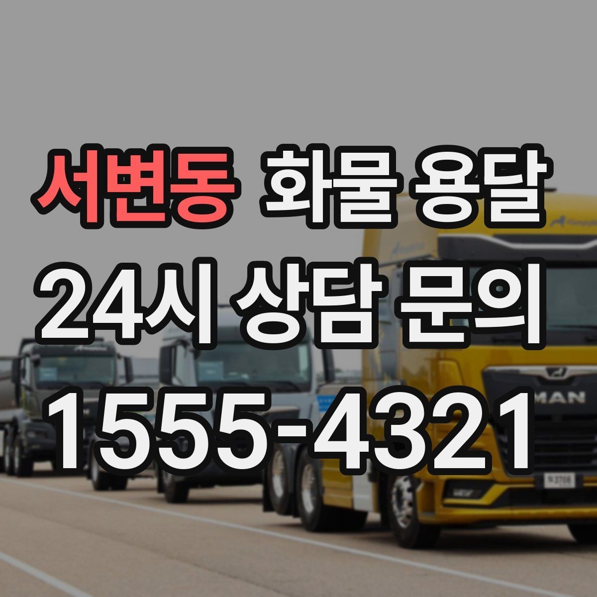서변동 화물 용달 새벽 출고 새벽 반입 일정 맞추는 방법