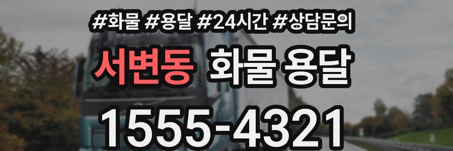 서변동 화물 용달