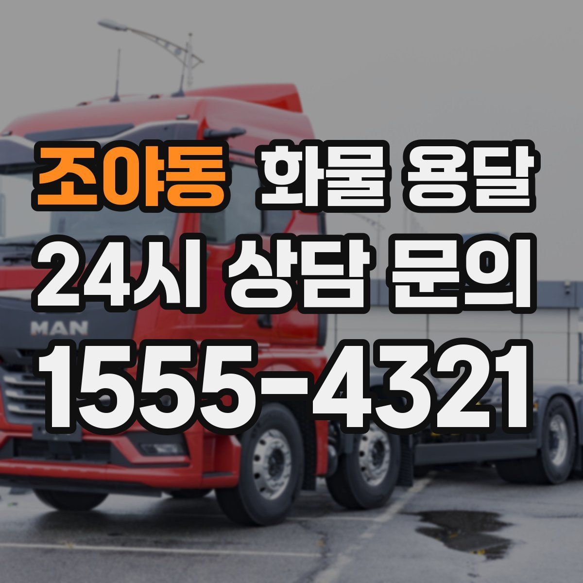 조야동 화물 용달