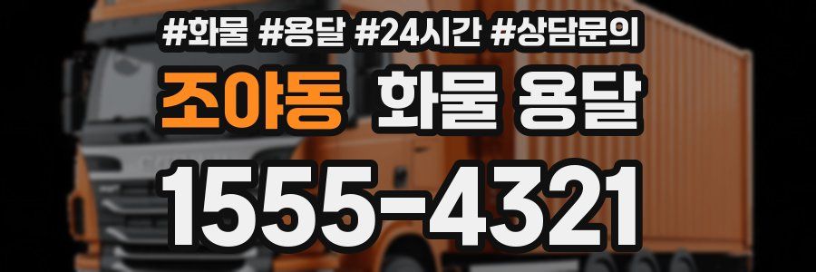 조야동 화물 용달