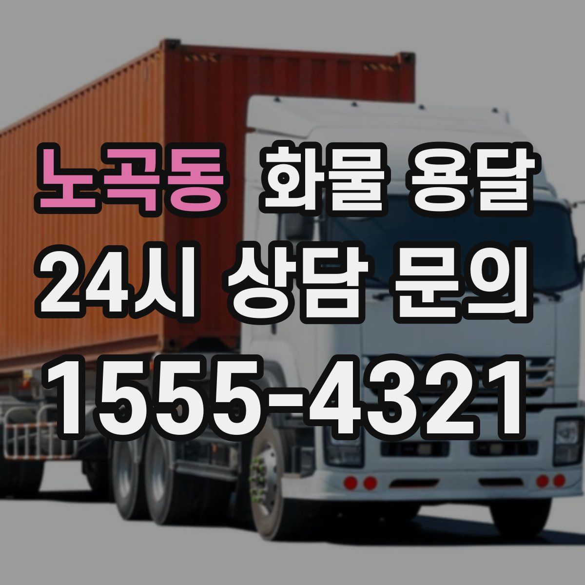 노곡동 화물 용달