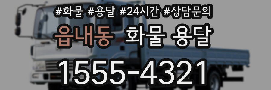 읍내동 화물 용달