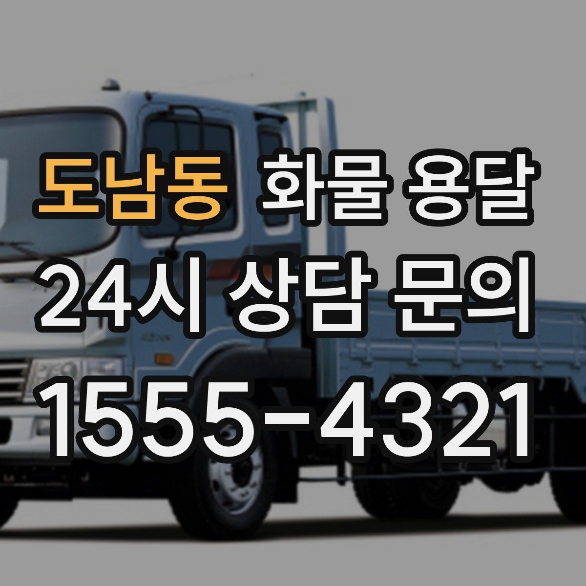 도남동 화물 용달 저렴한 견적만 보고 맡기면 생길 수 있는 문제