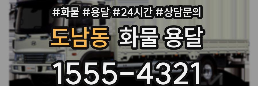 도남동 화물 용달