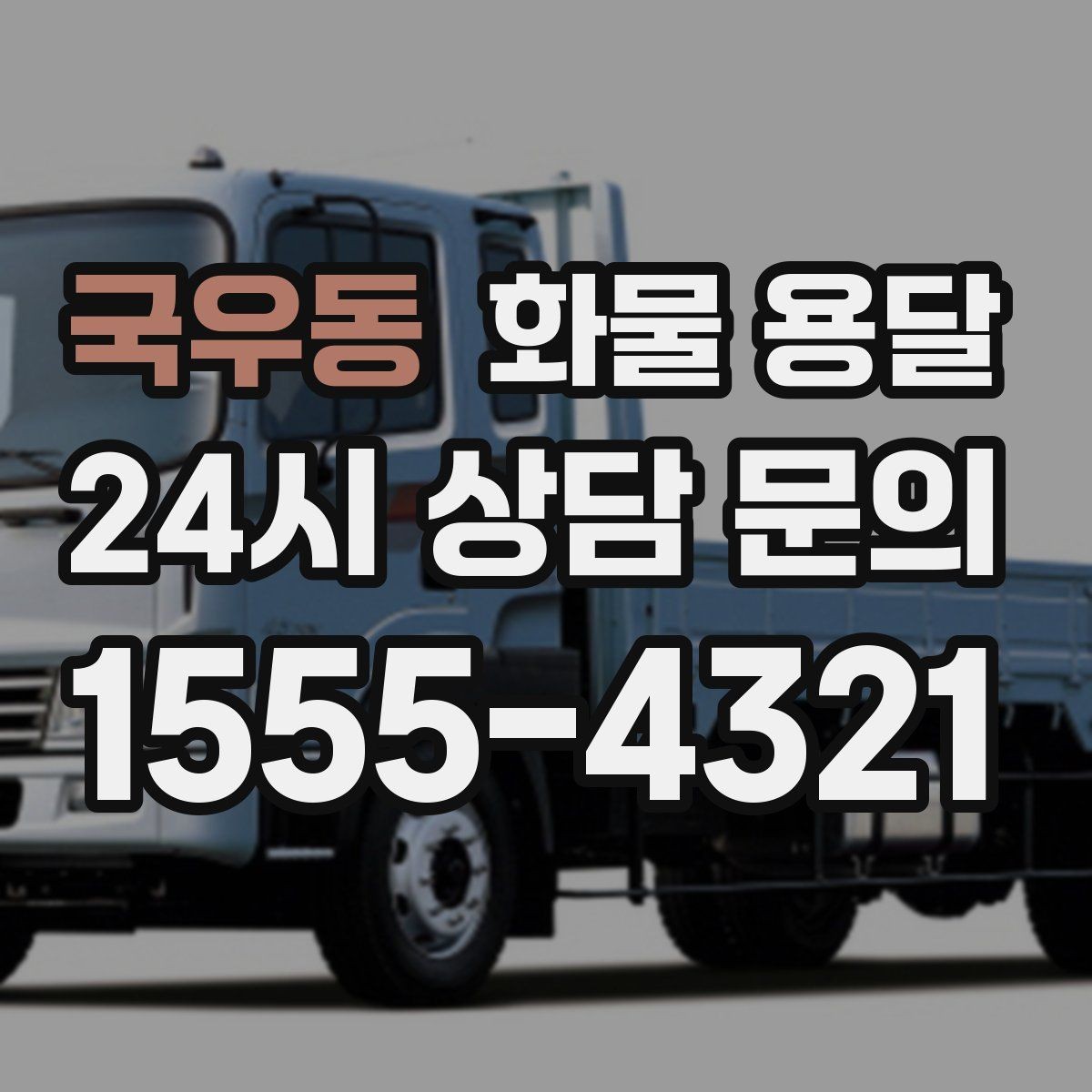 국우동 화물 용달 소량 화물도 합리적으로 보내는 방법