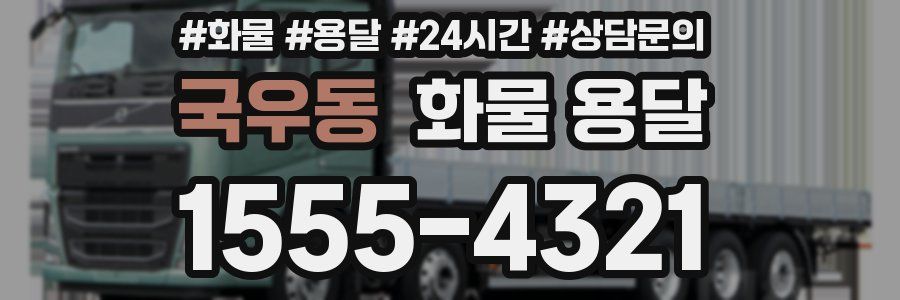국우동 화물 용달